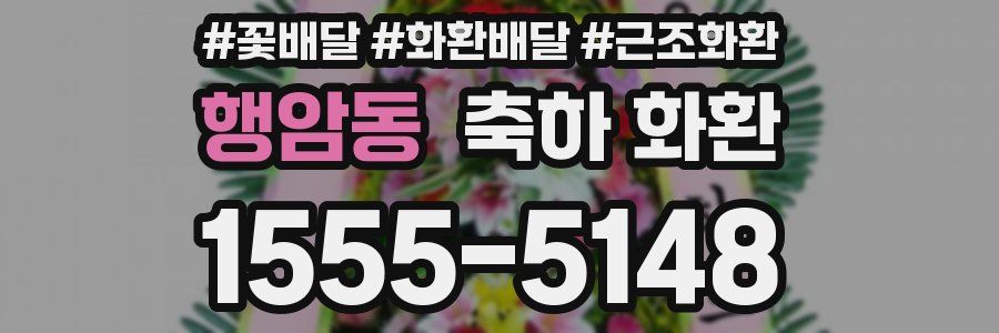 행암동 축하 화환