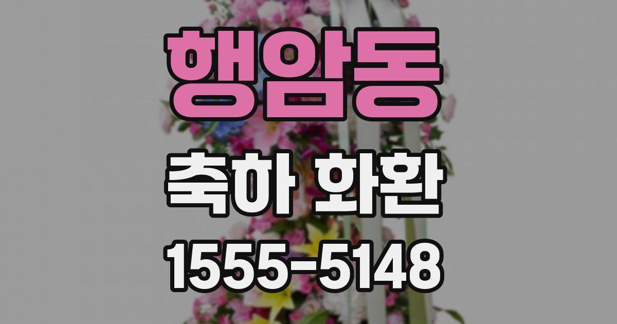 행암동 축하 화환