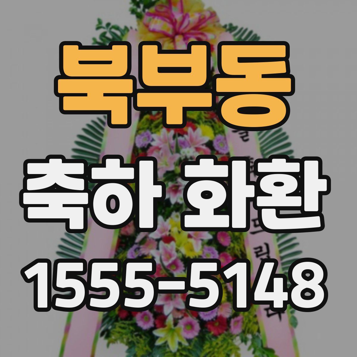 북부동 축하 화환