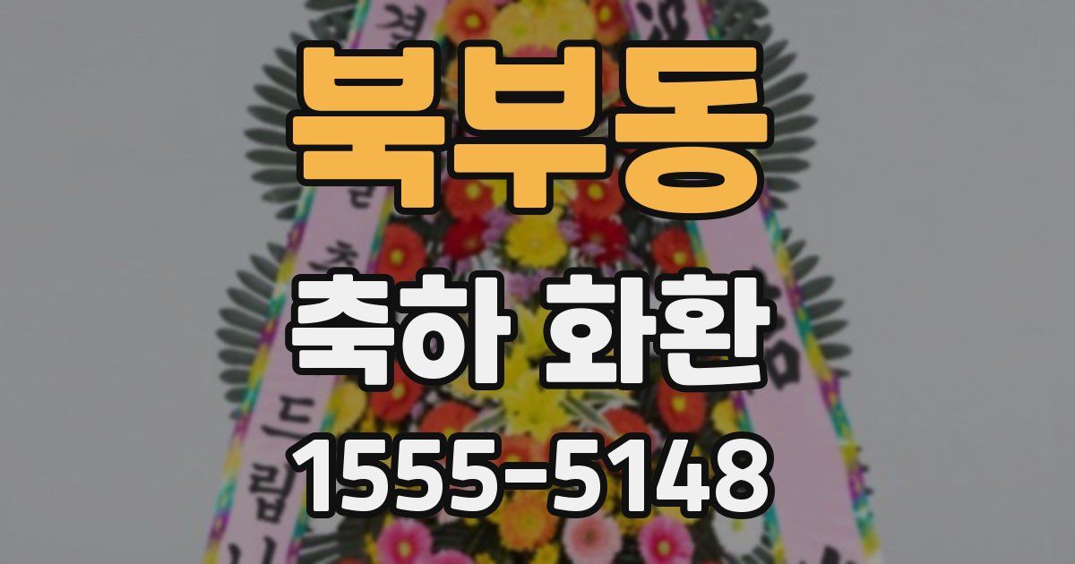 북부동 축하 화환