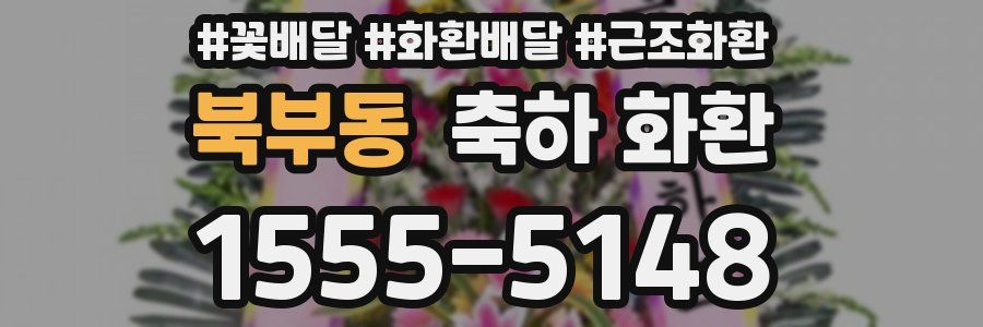 북부동 축하 화환