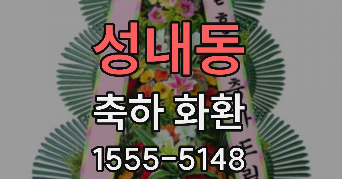 성내동 축하 화환