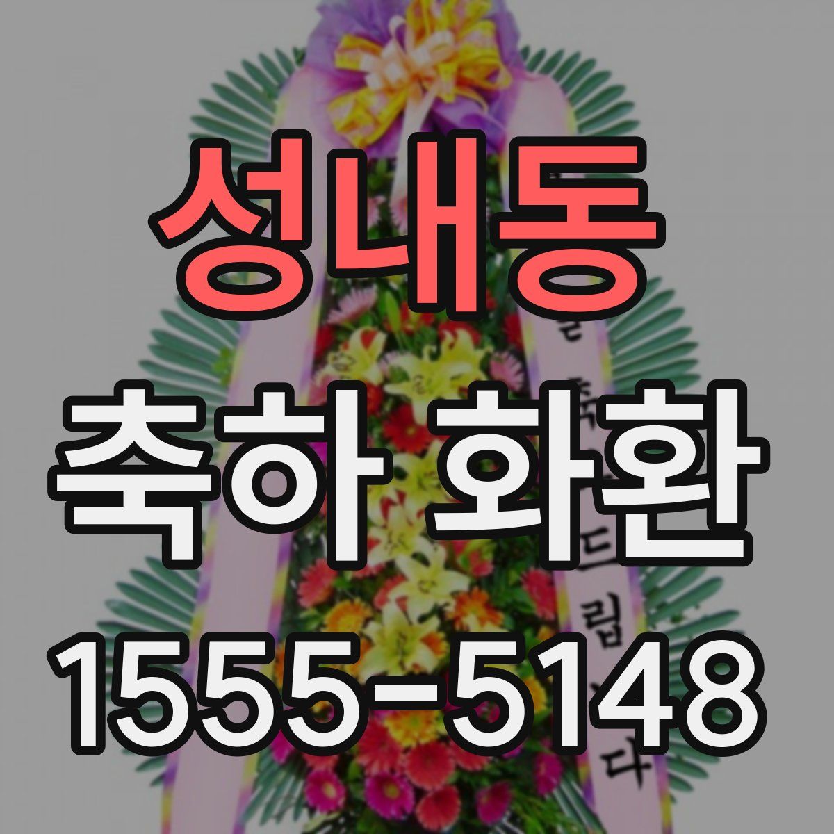 성내동 축하 화환