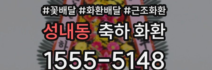 성내동 축하 화환