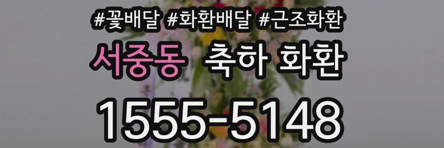 서중동 축하 화환