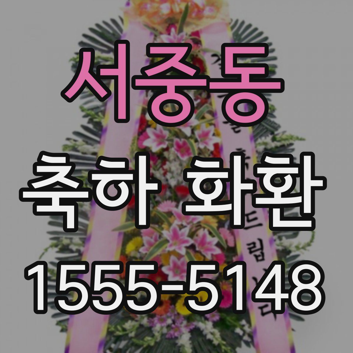 서중동 축하 화환