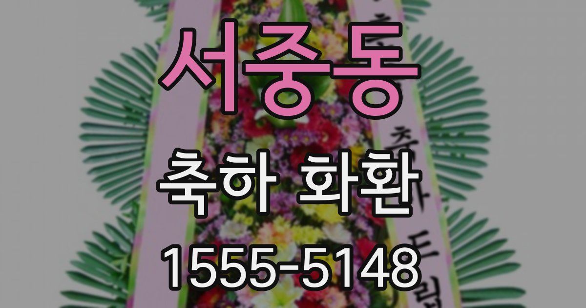 서중동 축하 화환