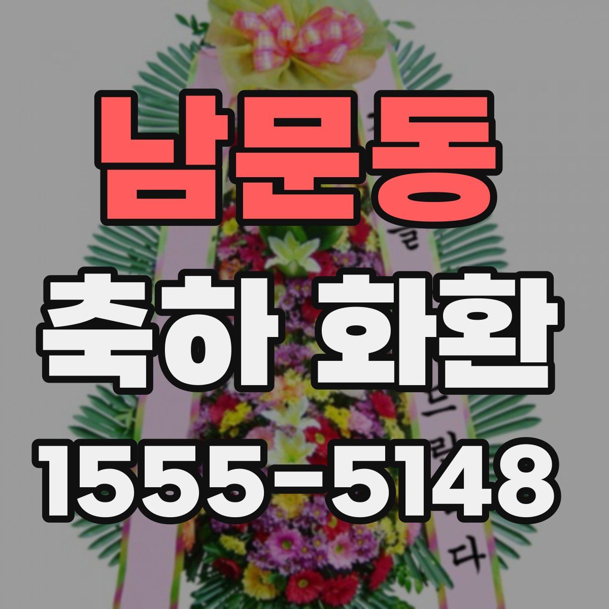 남문동 축하 화환