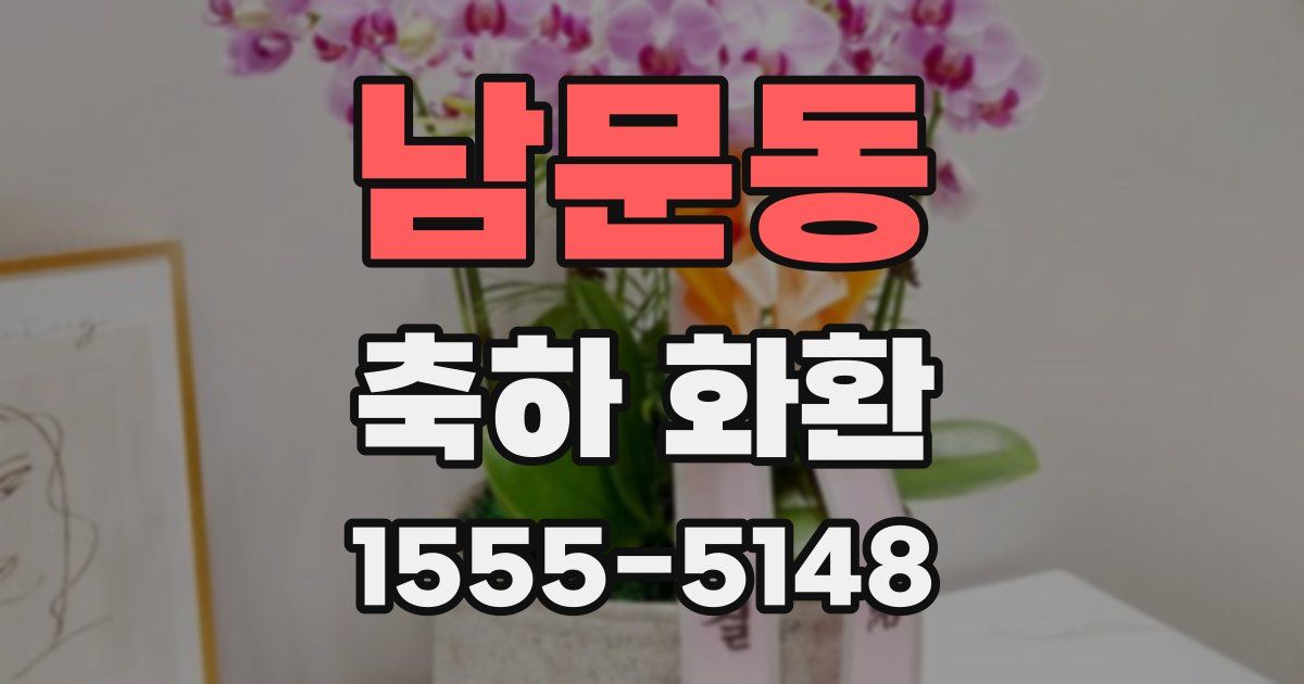 남문동 축하 화환