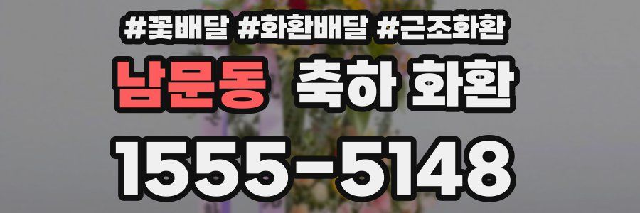 남문동 축하 화환