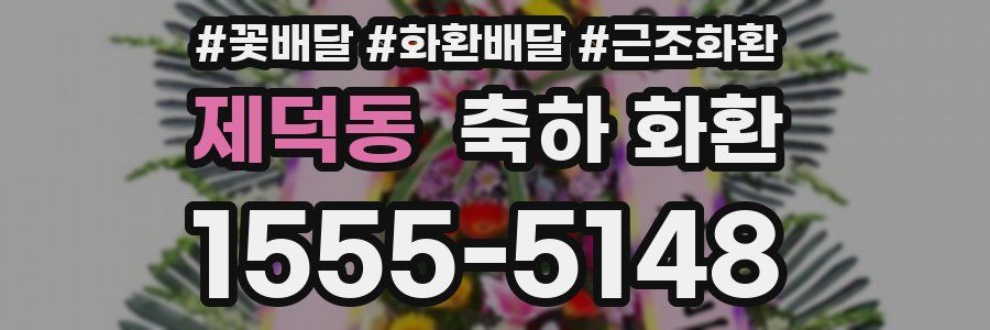 제덕동 축하 화환