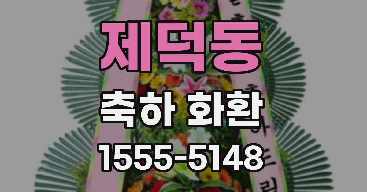 제덕동 축하 화환