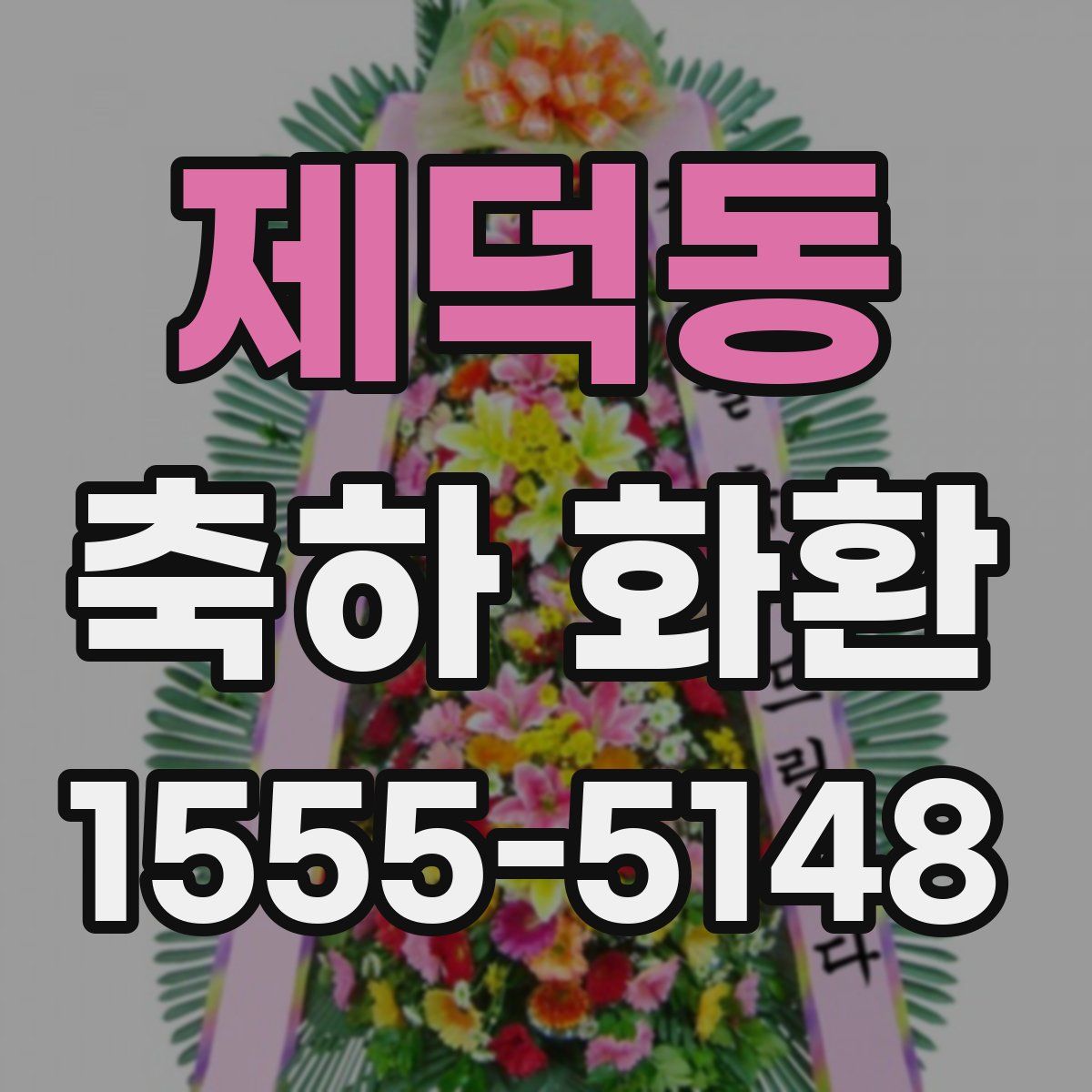 제덕동 축하 화환