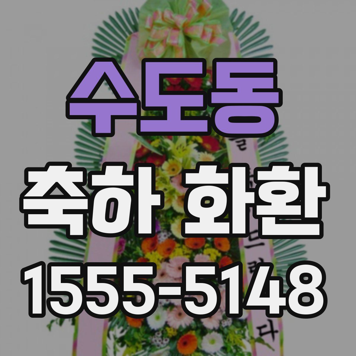 수도동 축하 화환