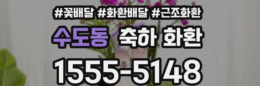 수도동 축하 화환