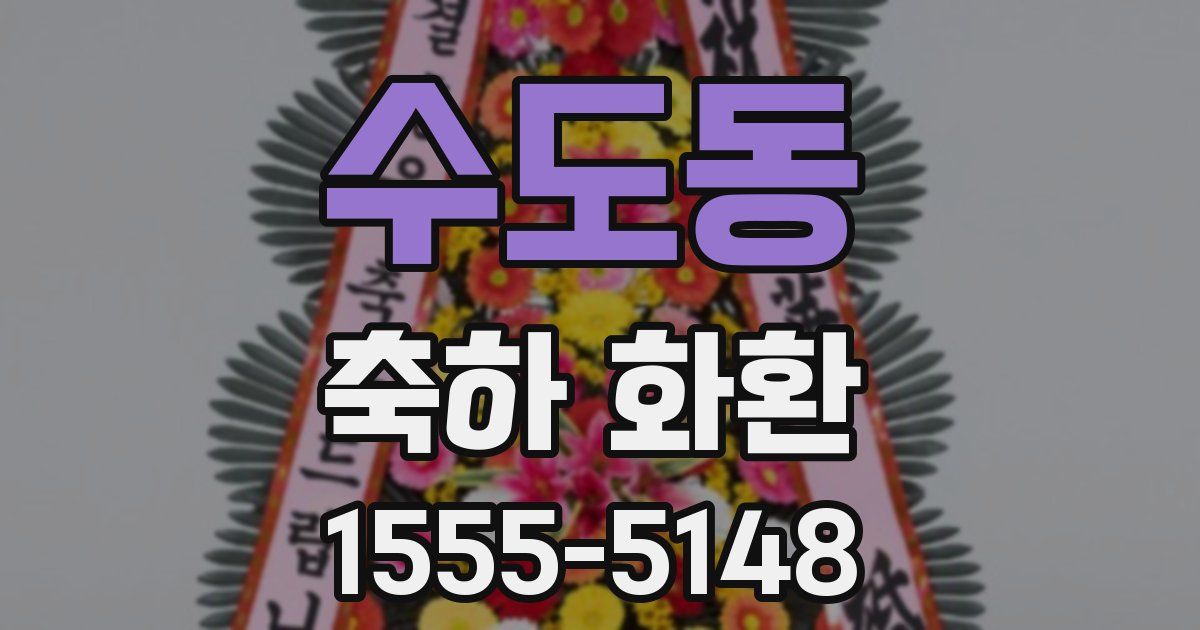 수도동 축하 화환