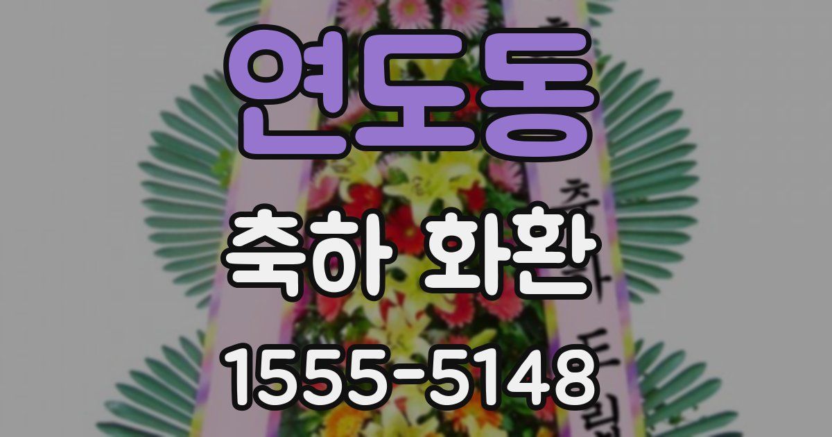 연도동 축하 화환