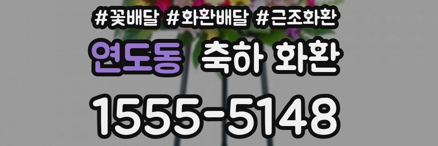연도동 축하 화환