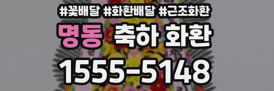 명동 축하 화환