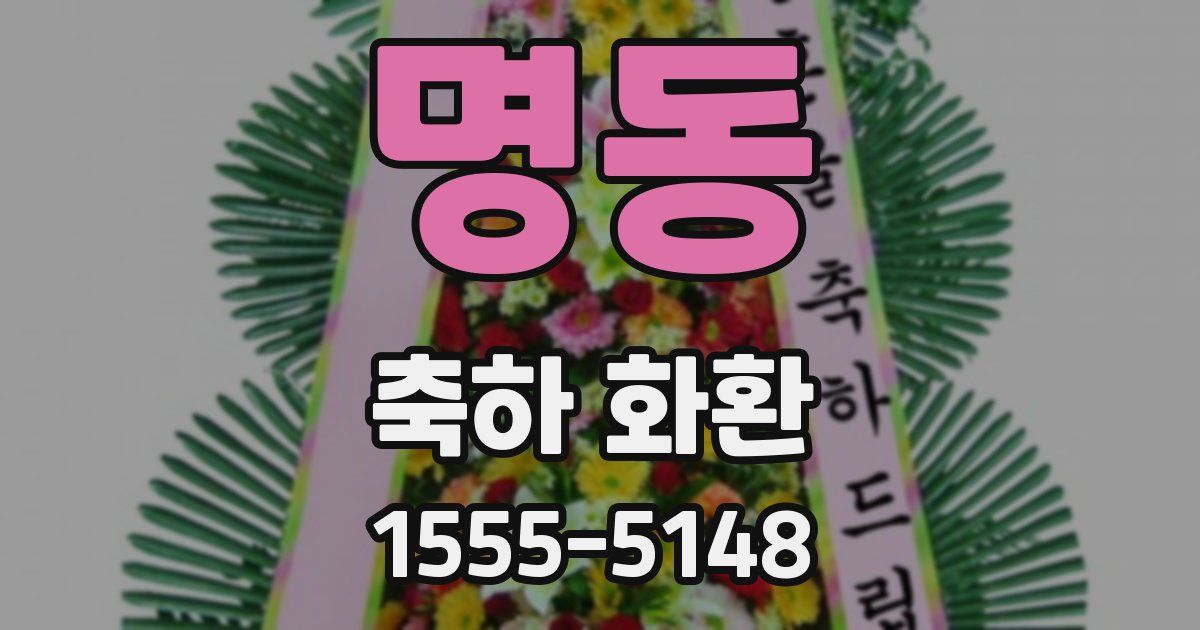 명동 축하 화환