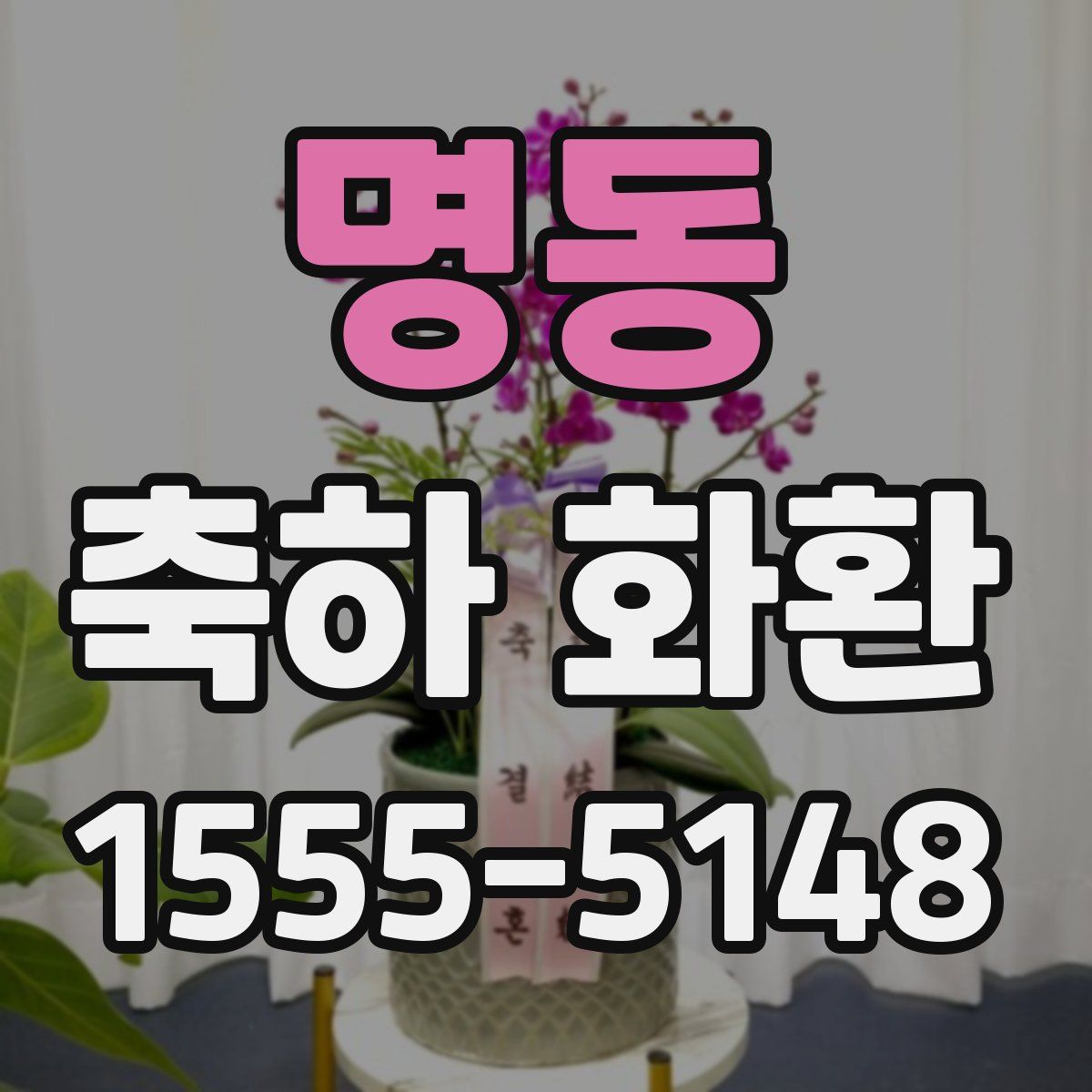명동 축하 화환