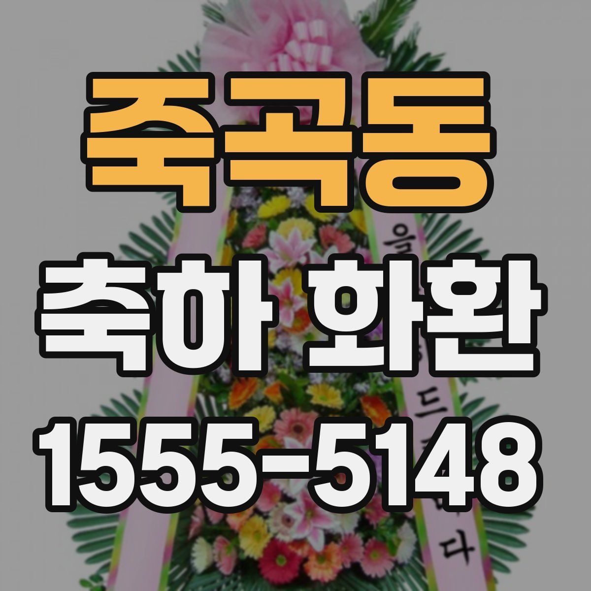 죽곡동 축하 화환