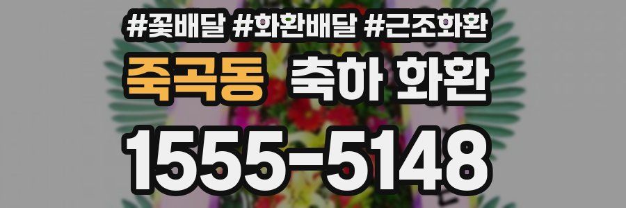 죽곡동 축하 화환