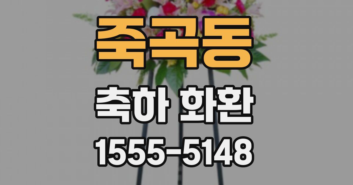 죽곡동 축하 화환