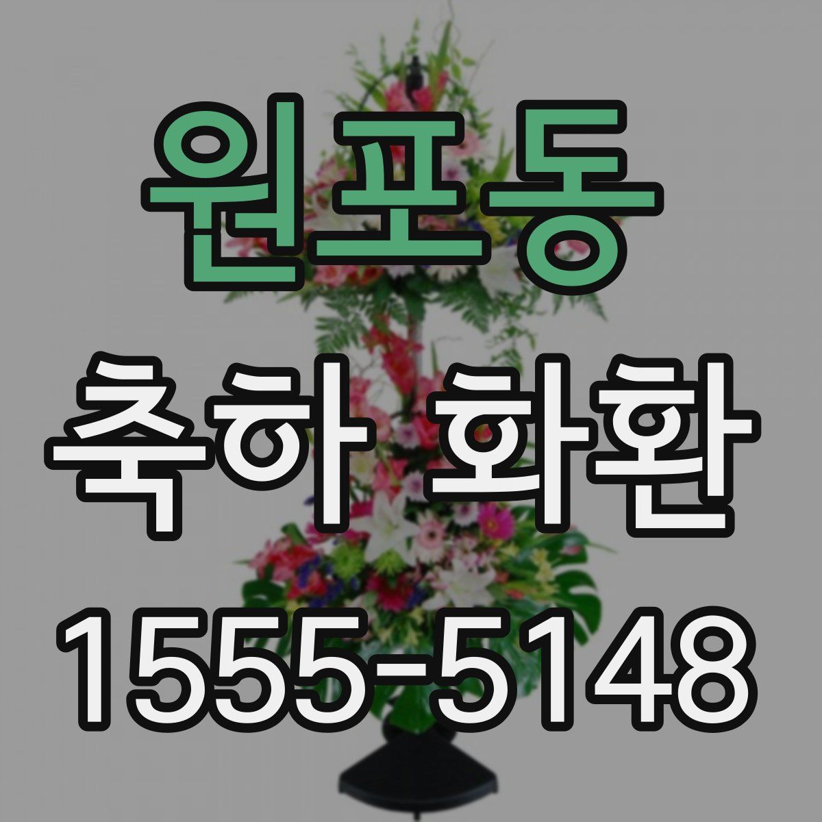 원포동 축하 화환