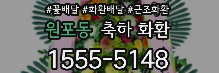 원포동 축하 화환