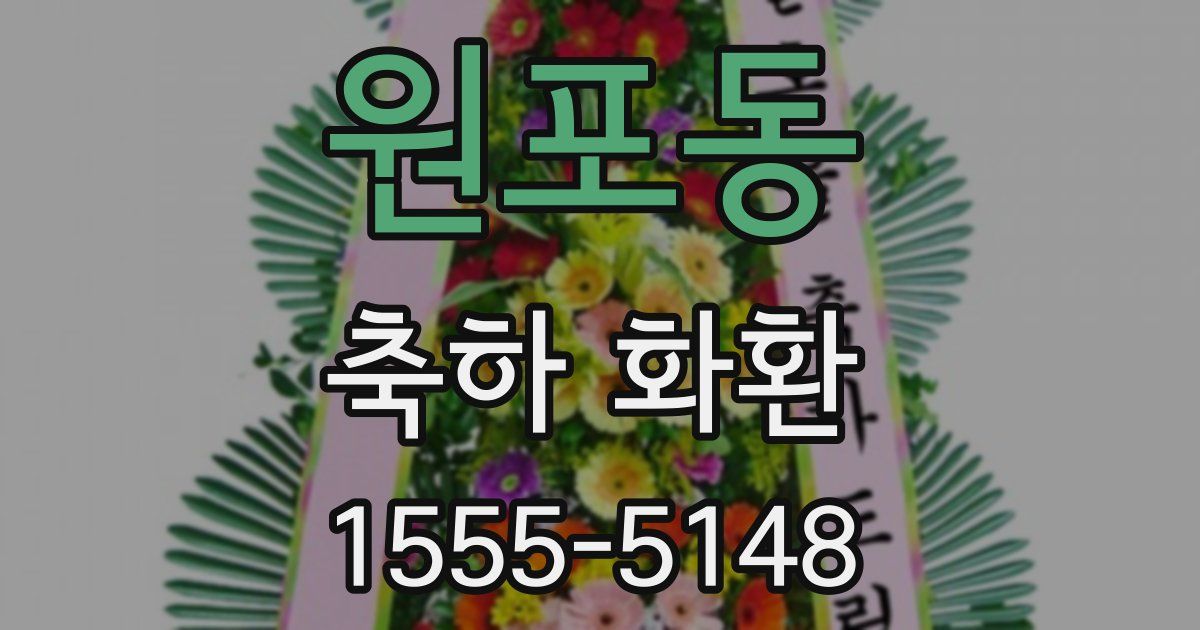 원포동 축하 화환