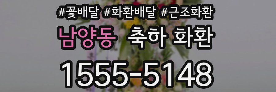 남양동 축하 화환