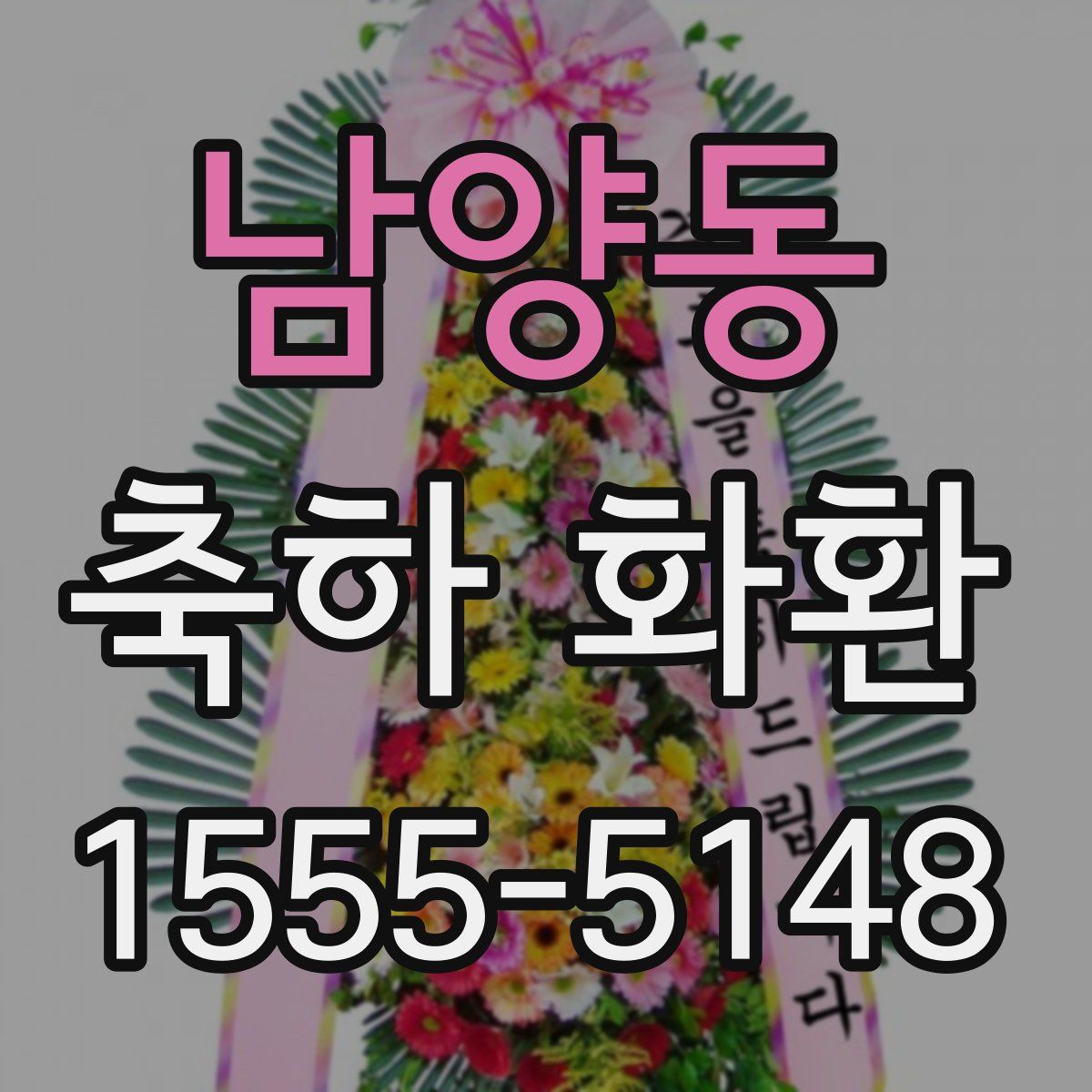 남양동 축하 화환