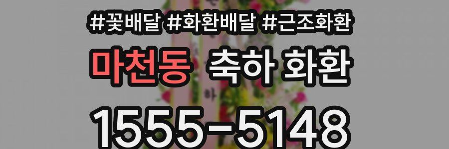 마천동 축하 화환