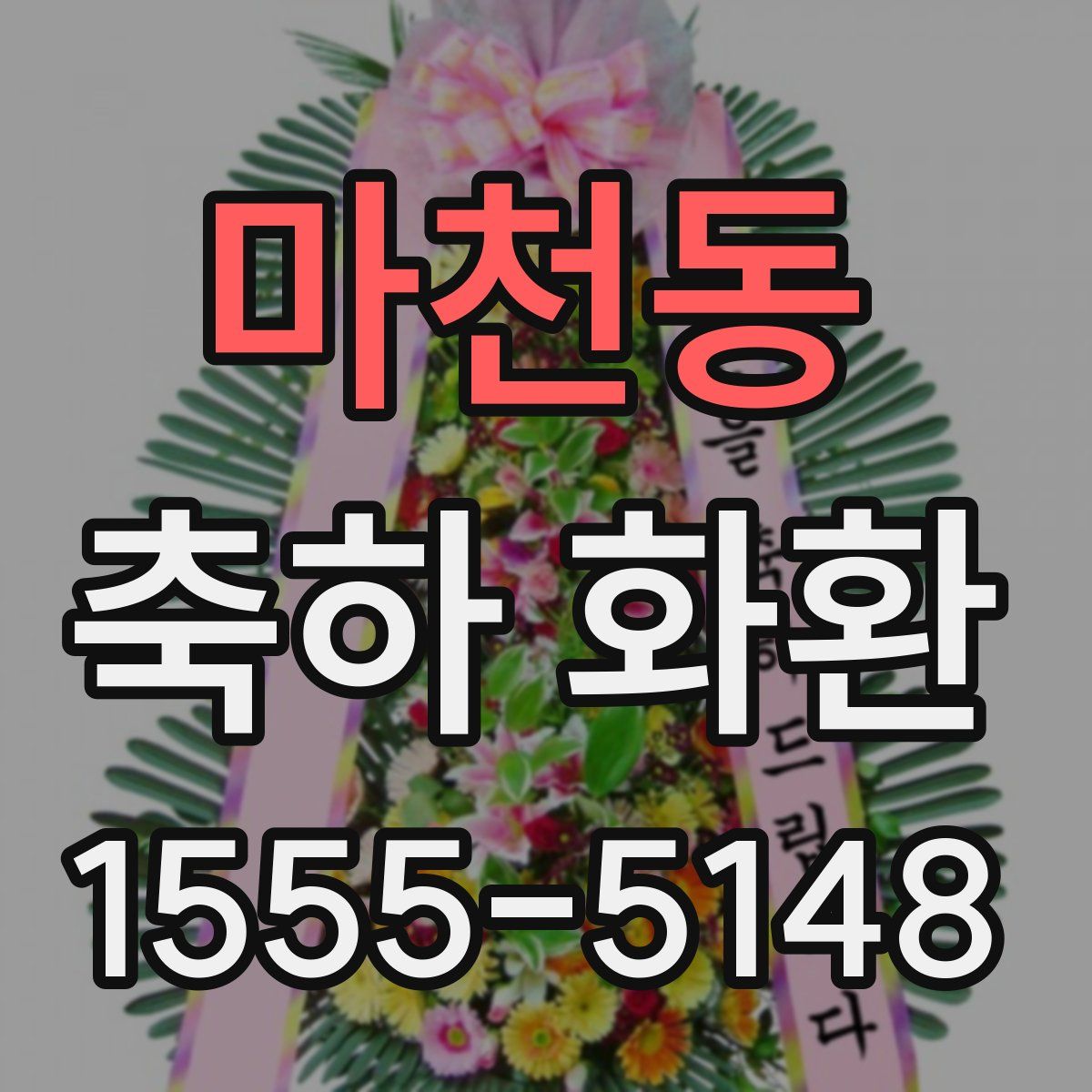 마천동 축하 화환