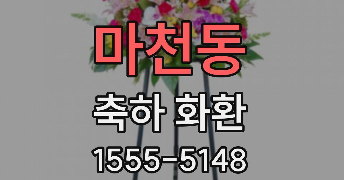 마천동 축하 화환