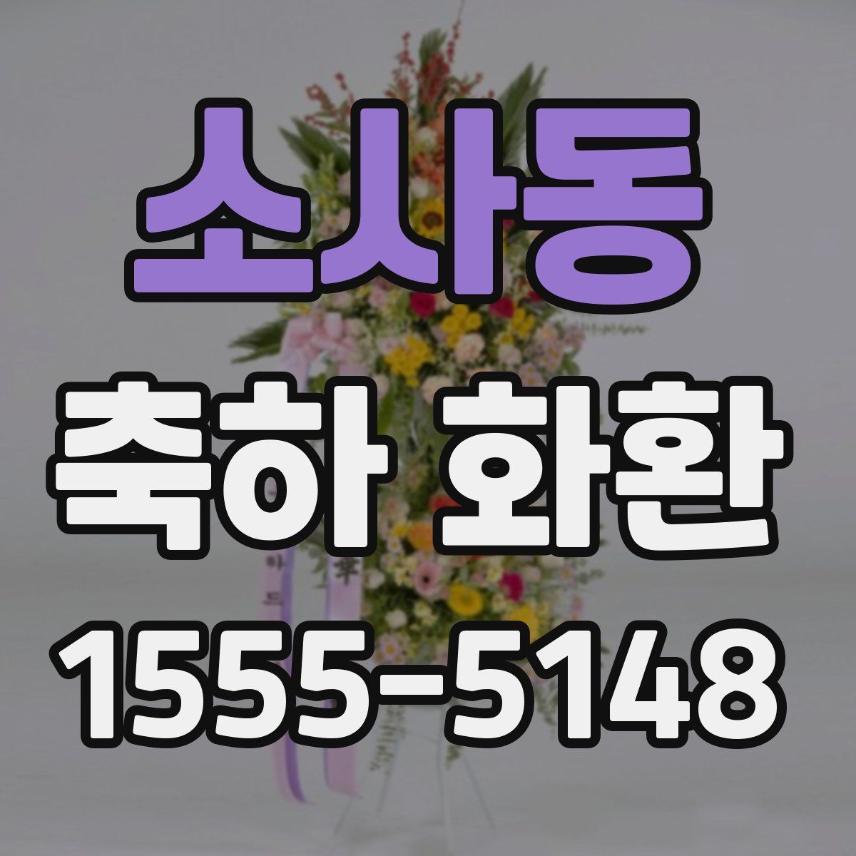 소사동 축하 화환