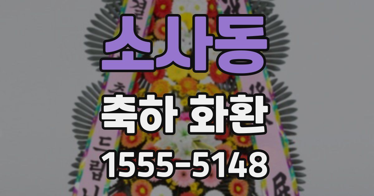 소사동 축하 화환