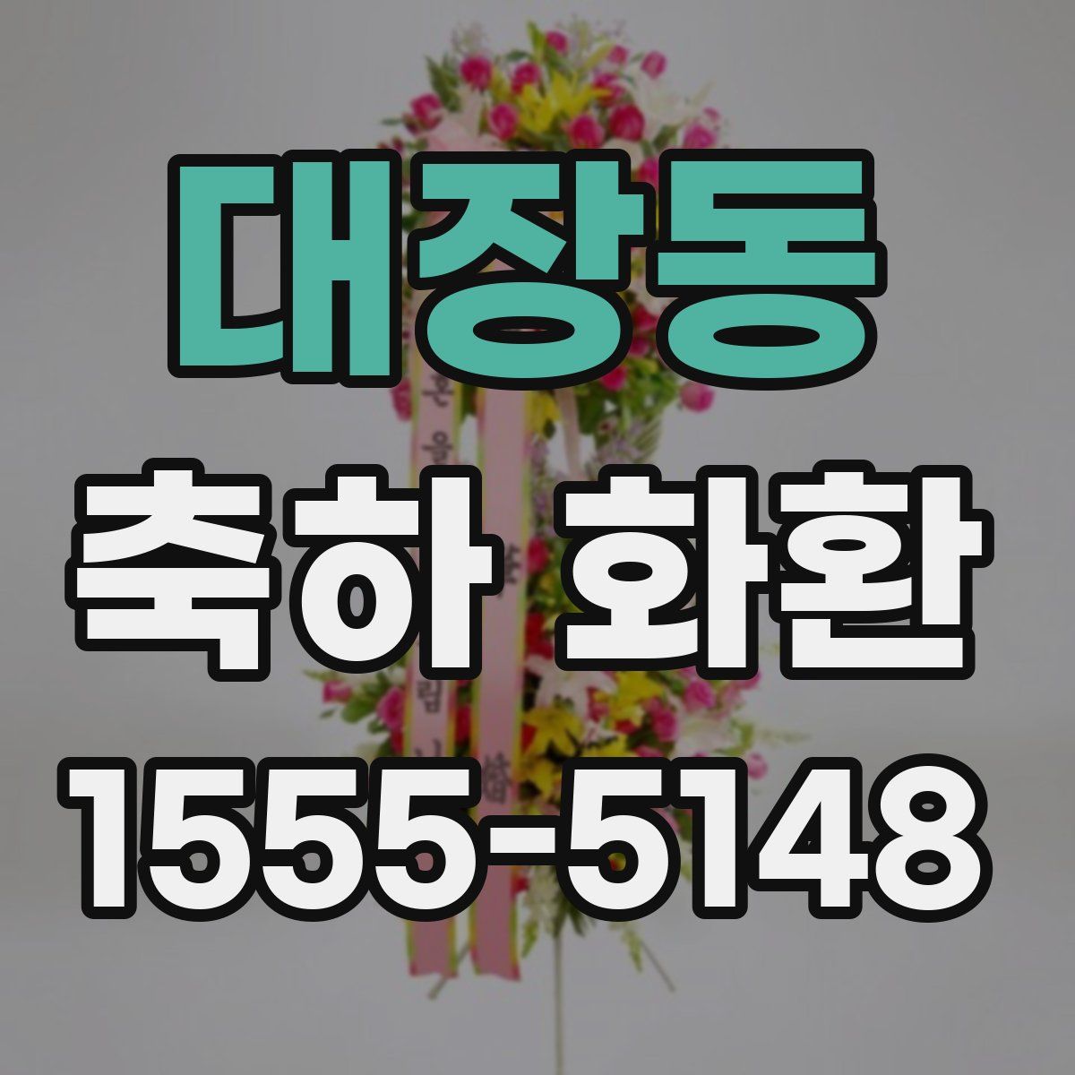 대장동 축하 화환