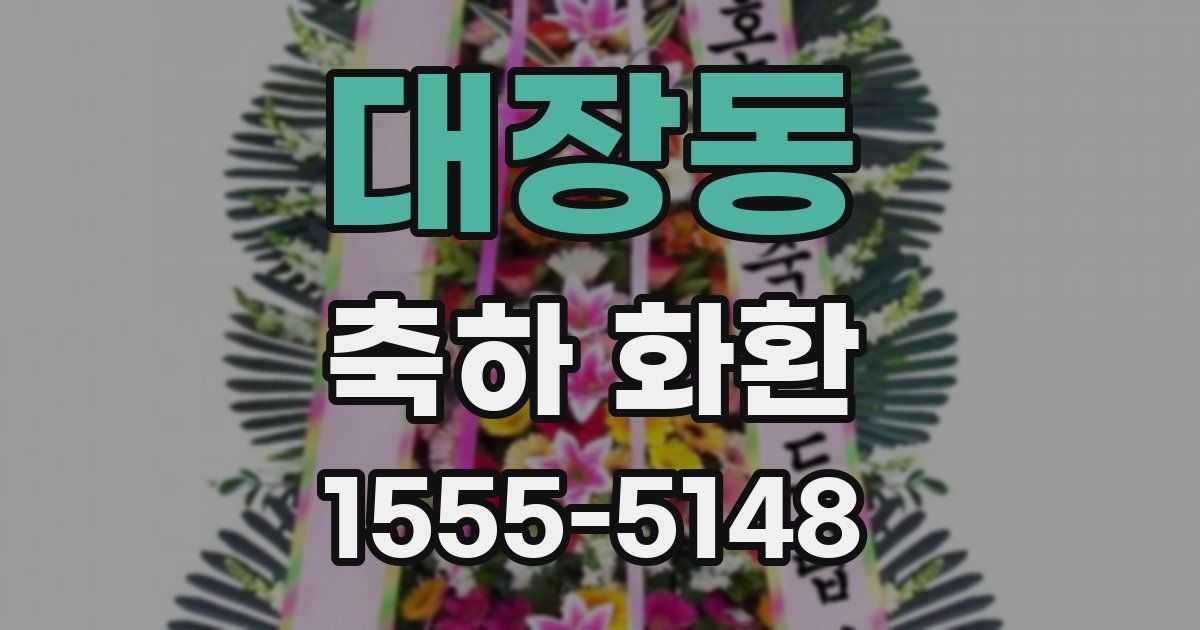 대장동 축하 화환