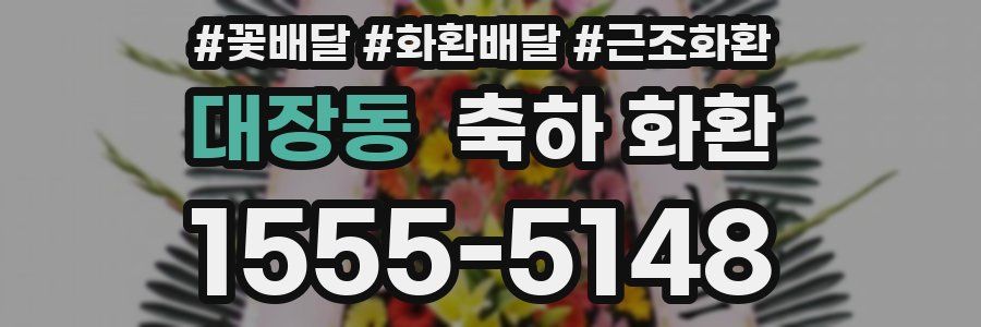 대장동 축하 화환