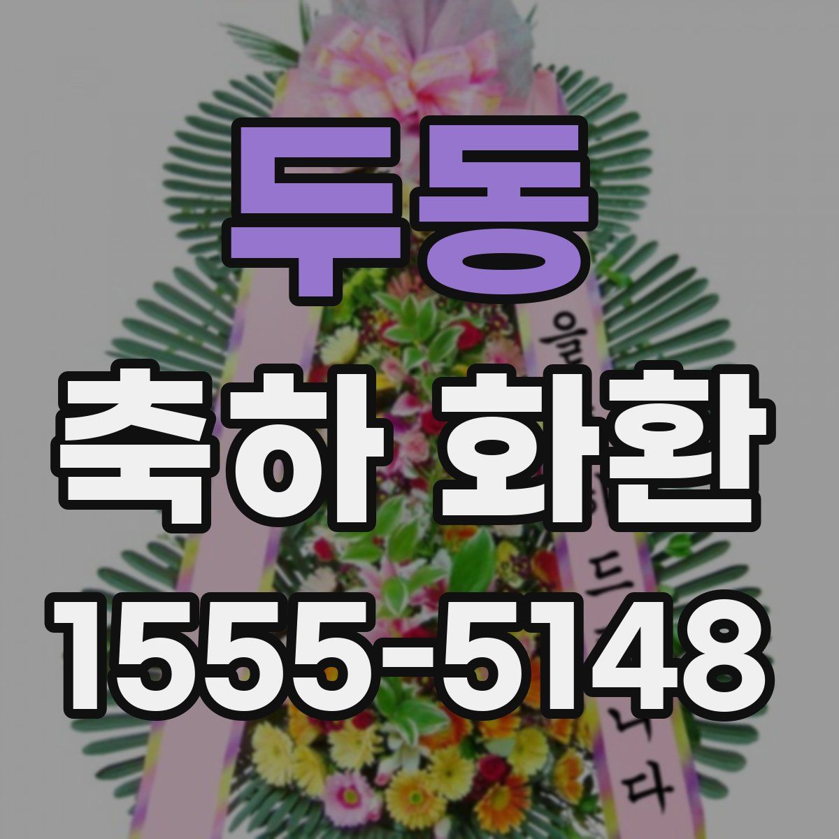 두동 축하 화환