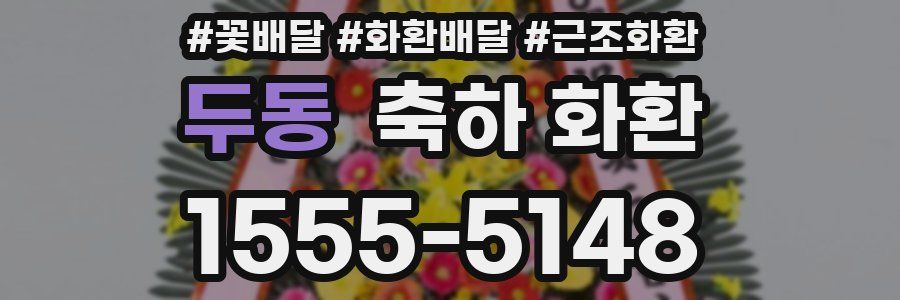 두동 축하 화환