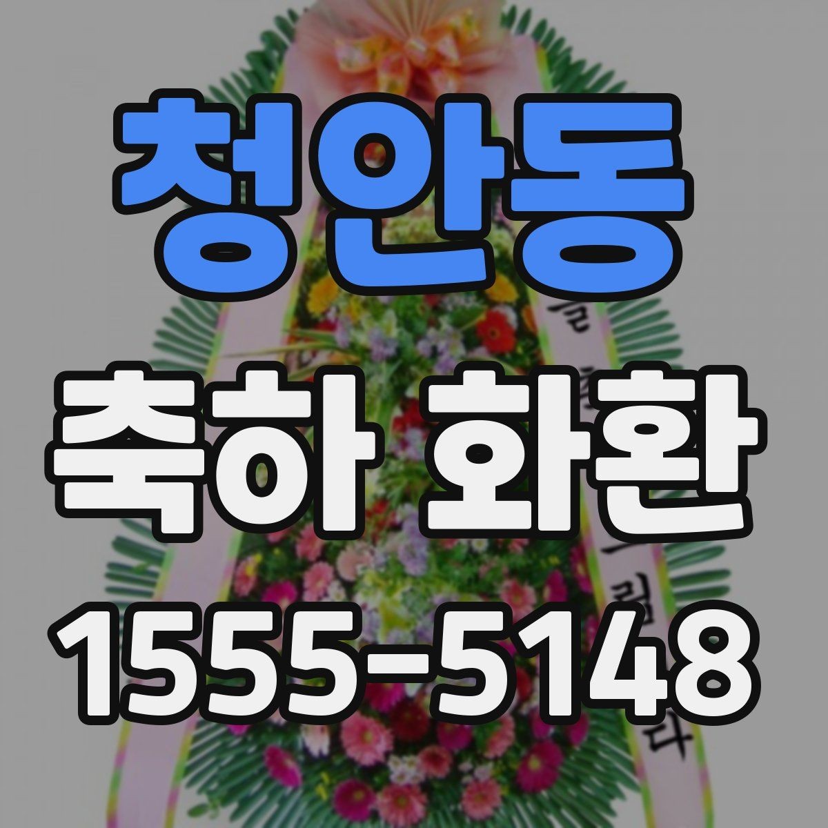청안동 축하 화환 축하 리본 문구는 어떻게 쓸까