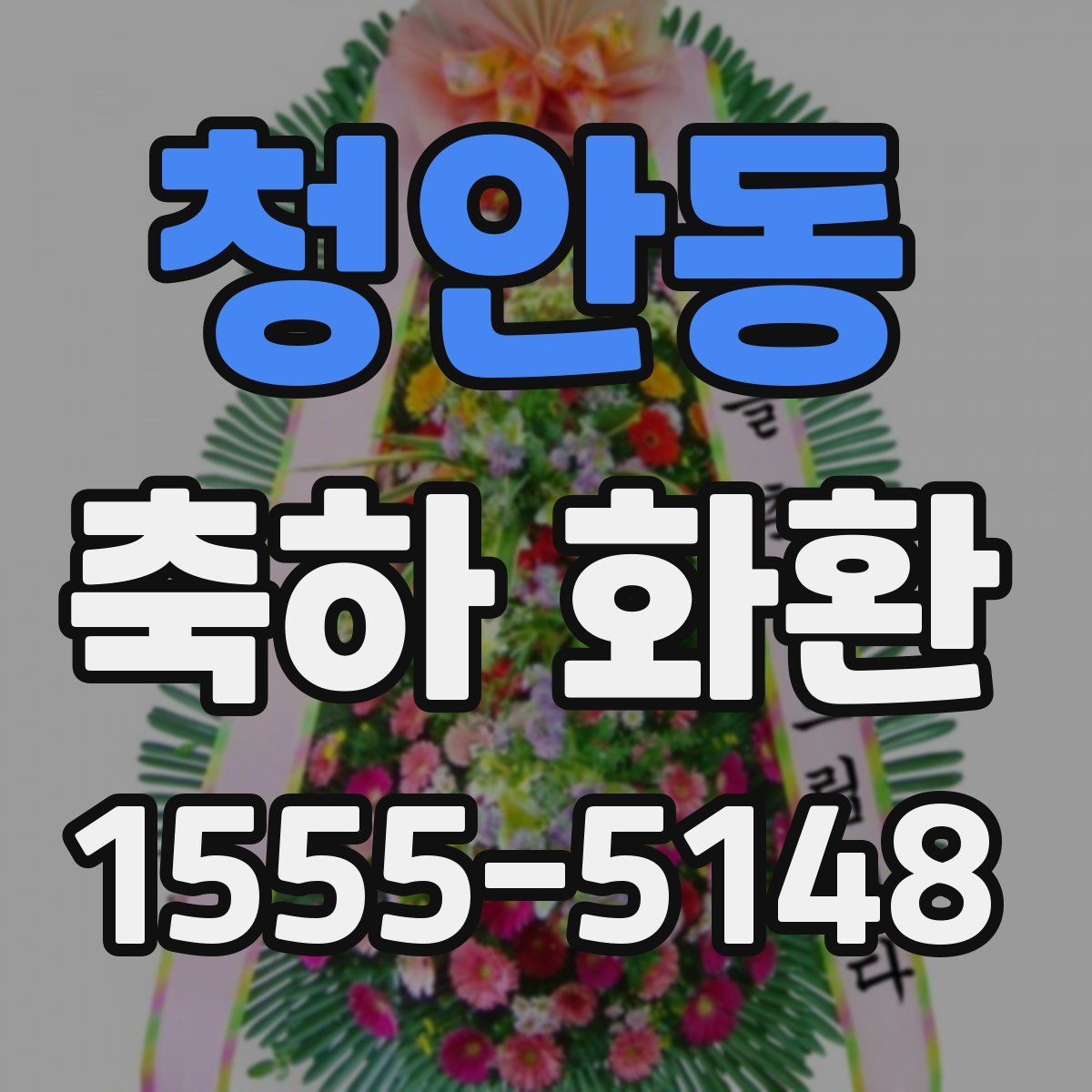 청안동 축하 화환