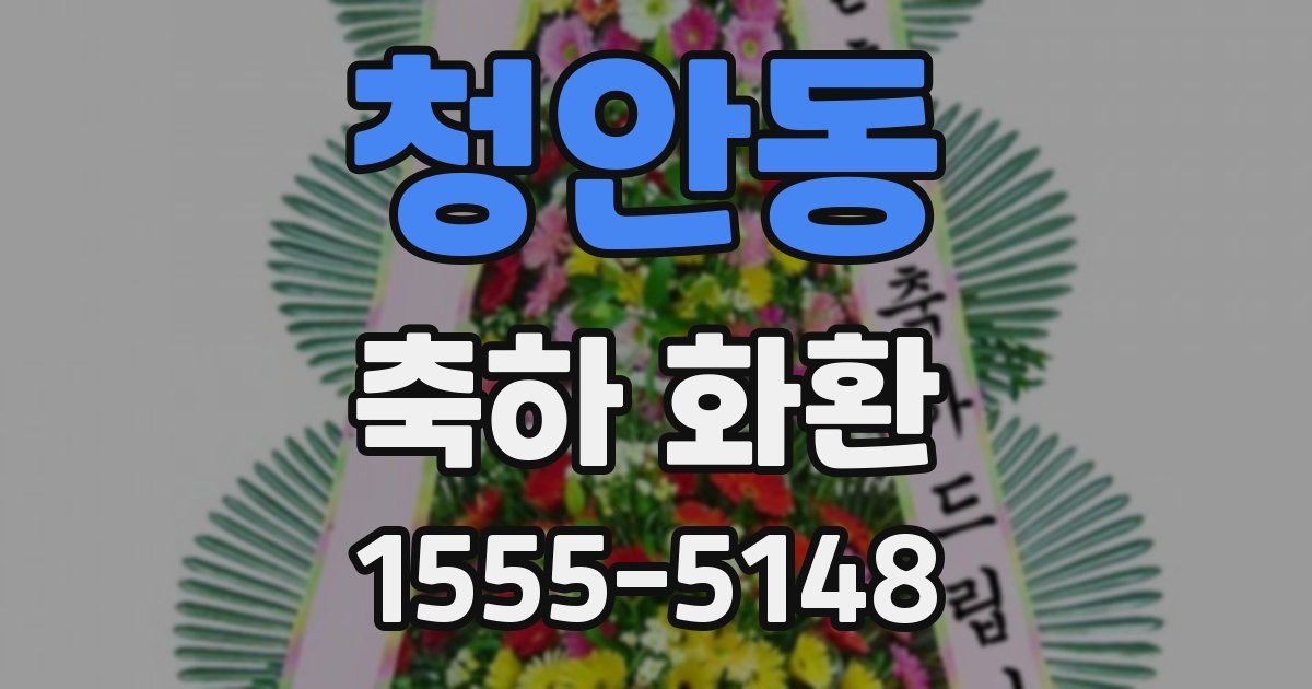 청안동 축하 화환