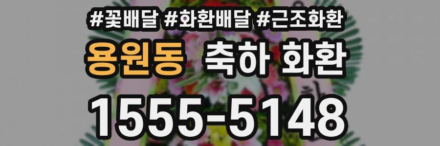 용원동 축하 화환