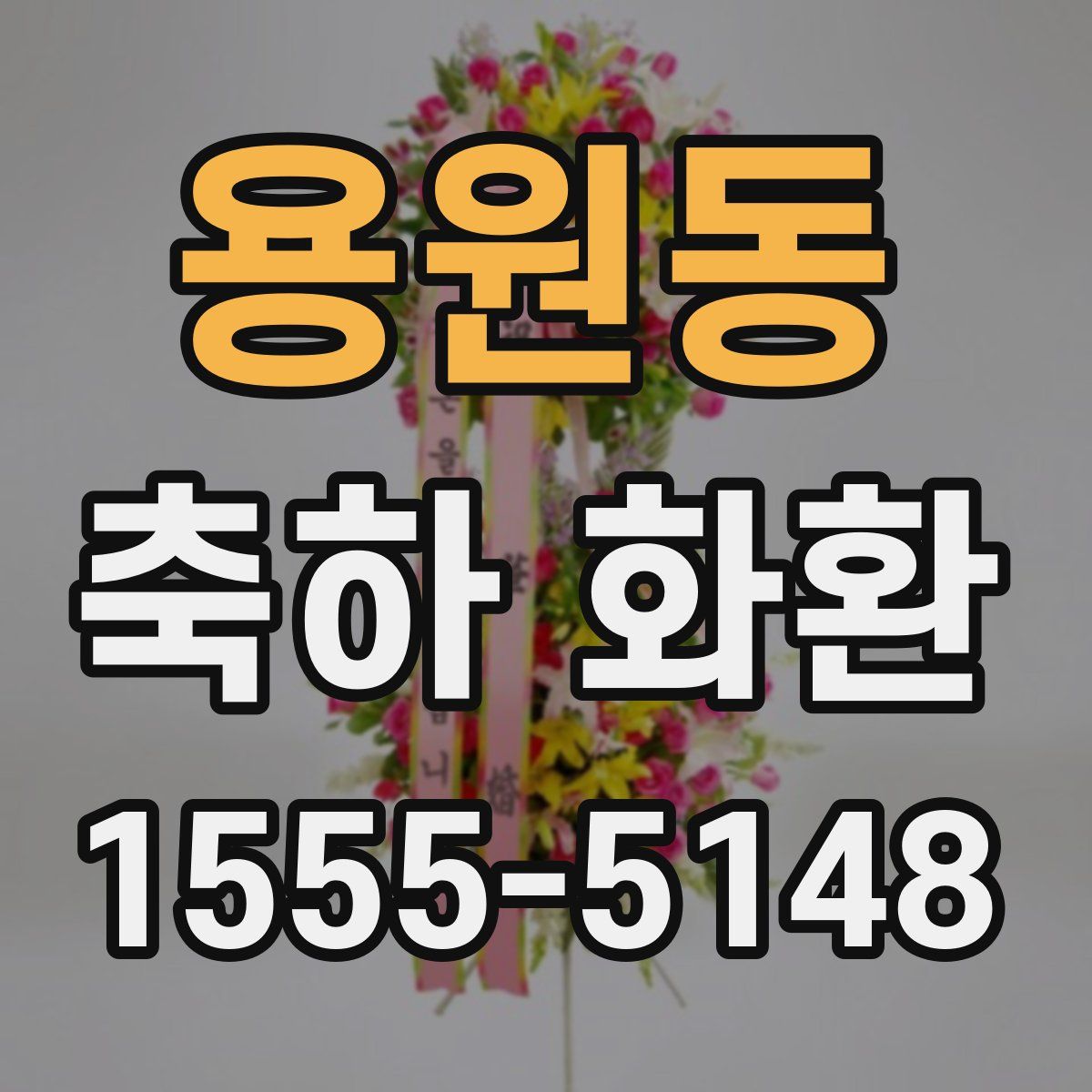 용원동 축하 화환