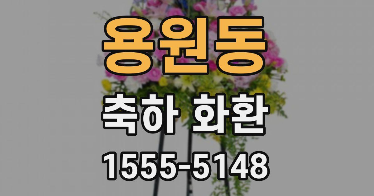 용원동 축하 화환