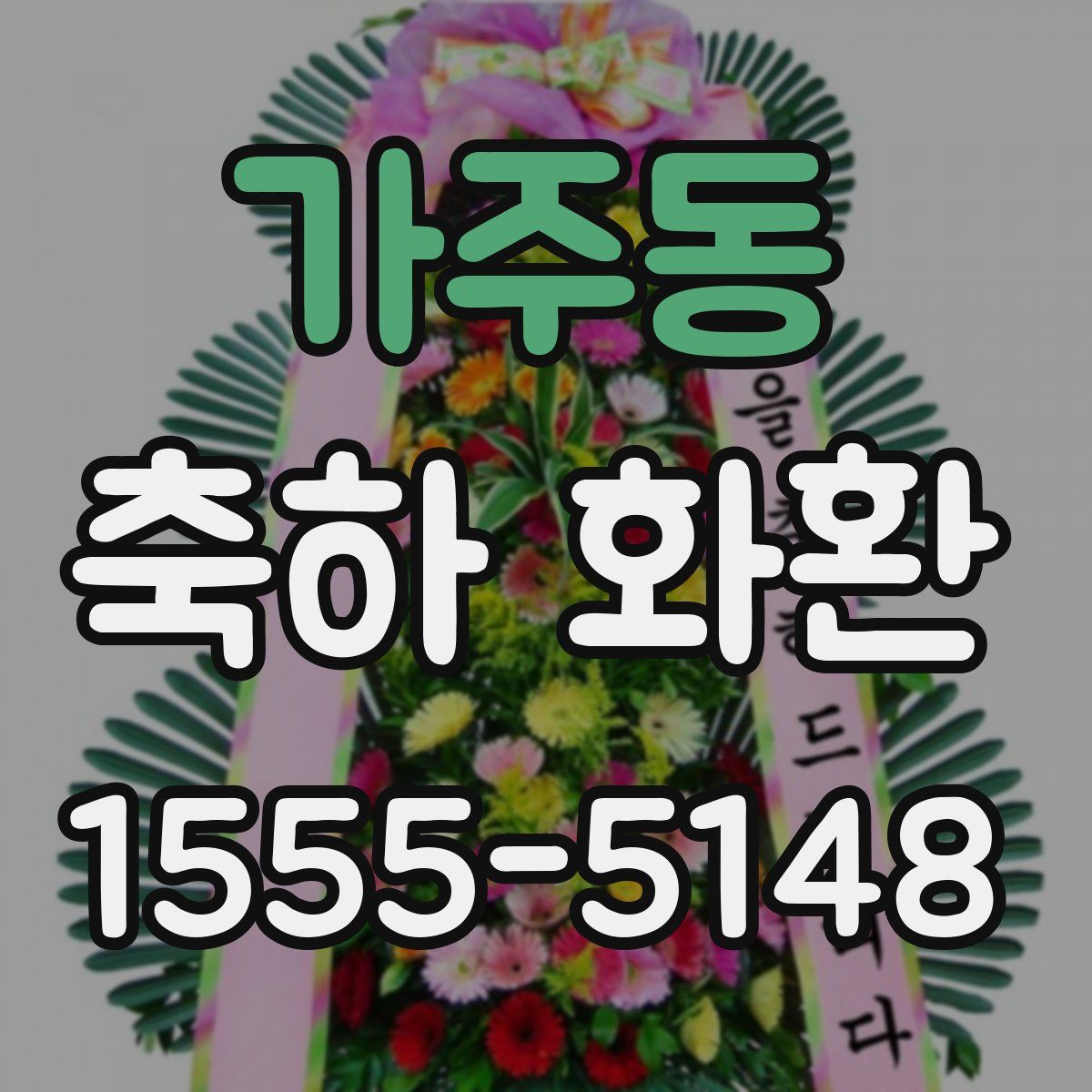 가주동 축하 화환